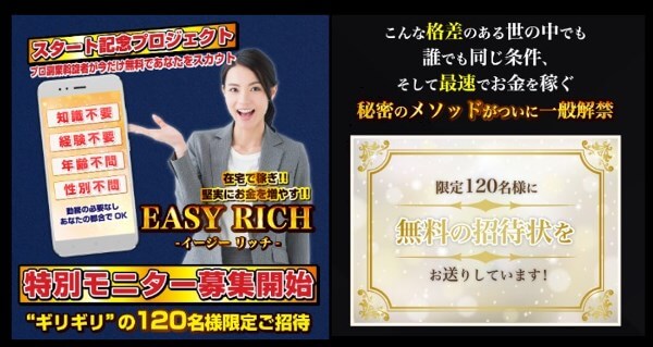 EASY RICH(イージーリッチ)の内容について