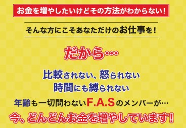 F.A.S(Free Agent Society)は副業詐欺？