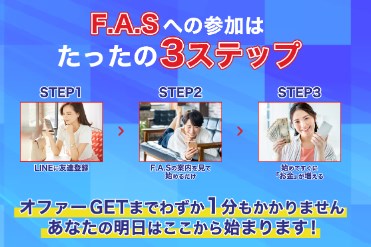 F.A.S(Free Agent Society)は副業詐欺？