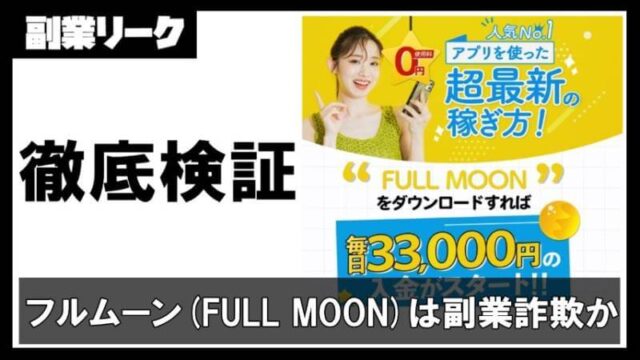 フルムーン(FULL MOON)