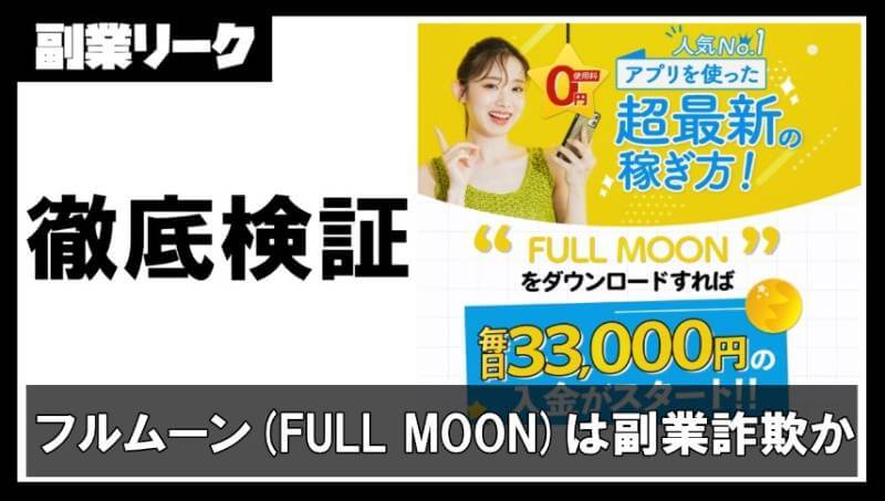 フルムーン(FULL MOON)