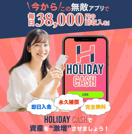 HOLIDAY CASH(ホリデイキャッシュ)は副業詐欺か調査！