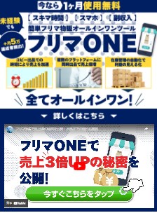 フリマONEに登録して検証