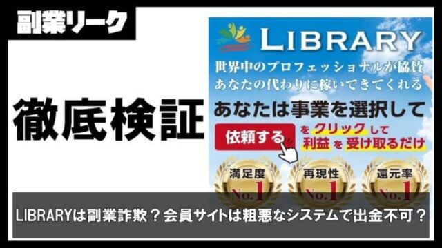 LIBRARYは副業詐欺