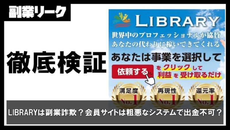 LIBRARYは副業詐欺