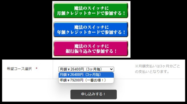 魔法のスイッチの参加費用まとめ