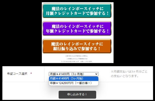 魔法のレインボースイッチの参加費用まとめ