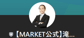 【MARKET公式】滝沢賢治　LINEアカウント名