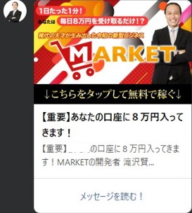 【MARKET公式】滝沢賢治　LINEアカウント　通知