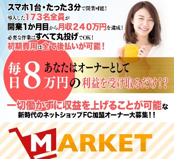 MARKET(マーケット)の内容について