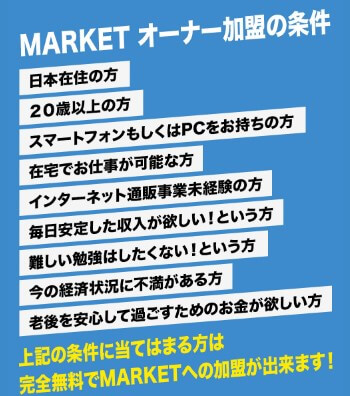 MARKET(マーケット)の内容について