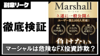 マーシャルはFX投資