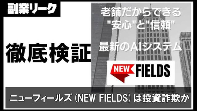 ニューフィールズ(NEW FIELDS)は投資詐欺？