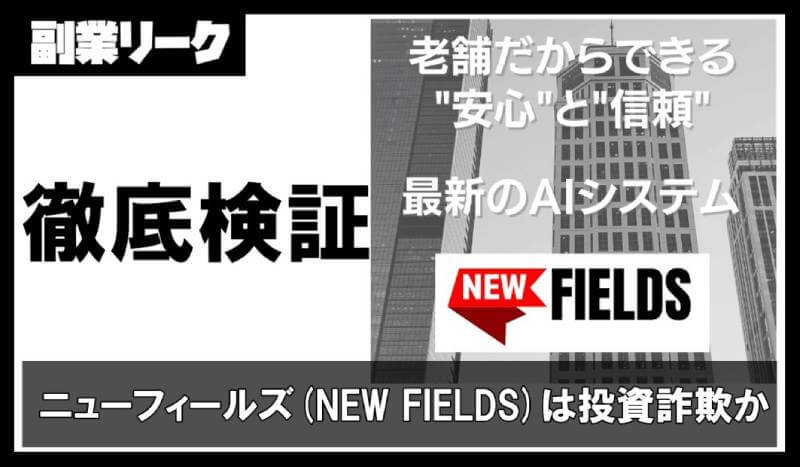 ニューフィールズ(NEW FIELDS)は投資詐欺？