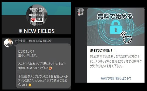 NEW FIELDS LINEアカウント　通知