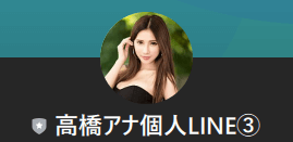 高橋アナ個人LINE③