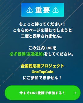 ワンタップコインに登録するとどうなるのか