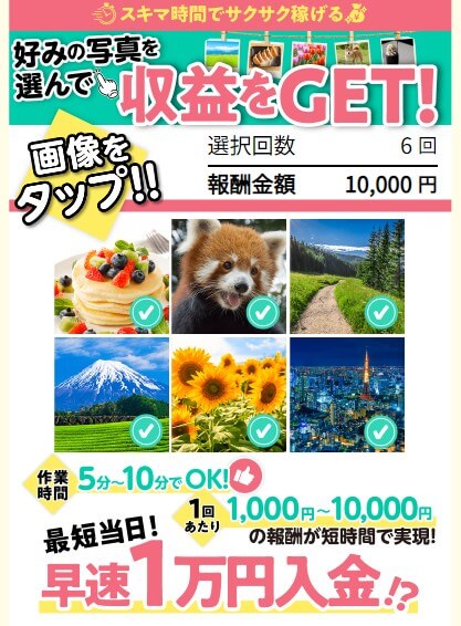 写真を選んで報酬GETの内容について