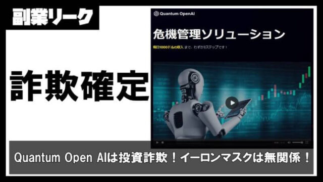 Quantum Open AIは投資詐欺！