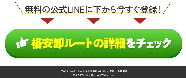 セレクトショップオーナーの内容について