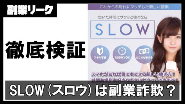 SLOW(スロウ)は副業詐欺