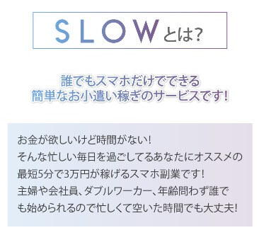 SLOW(スロウ)の内容について