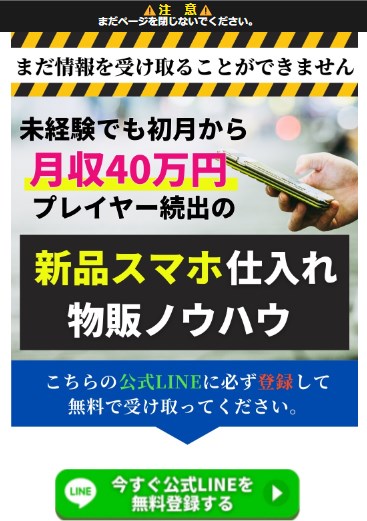 スマホ物販ビジネスのLINE登録して検証！