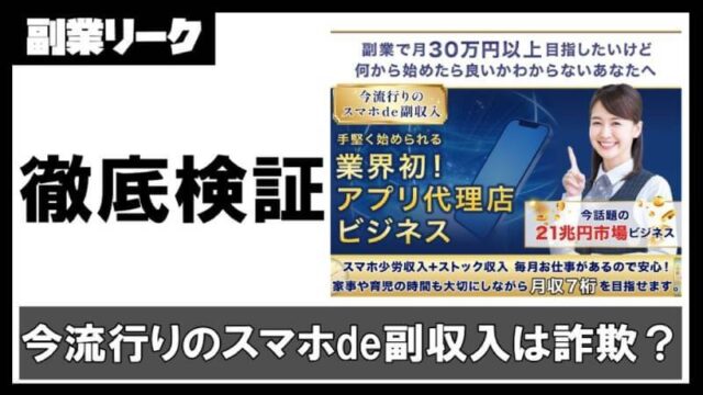 今流行りのスマホde副収入は詐欺？