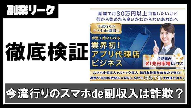 今流行りのスマホde副収入は詐欺？