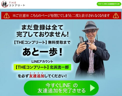 THEコンプリートのLINE登録して検証！