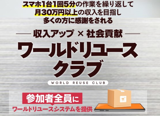 ワールドリユースシステムの参加費用は50,000円