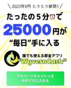 ワイバーンキャッシュは副業詐欺？内容は？