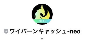 ワーバーンキャッシュ-neo- LINEアカウント