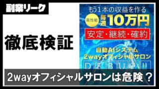 2wayオフィシャルサロンは投資詐欺アプリ？