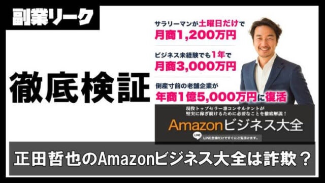 Amazonビジネス大全は詐欺なのか？