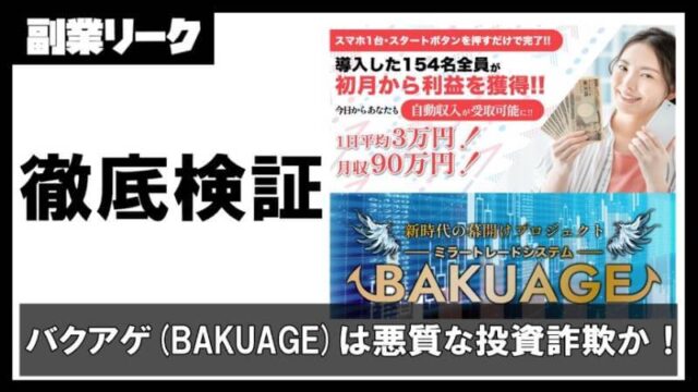 バクアゲ(BAKUAGE)は投資詐欺で無料は嘘か！