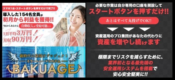 バクアゲ(BAKUAGE)の内容について