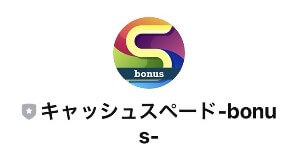 キャッシュスペード-bonus-というLINEアカウント