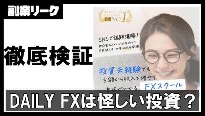 【DAILY FX】怪しい投資なのか？