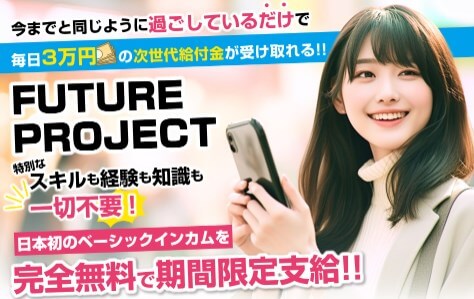 FUTUREプロジェクトに登録して調査 | 片山厚