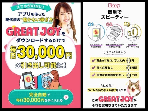 グレートジョイ(GREAT JOY)の内容について