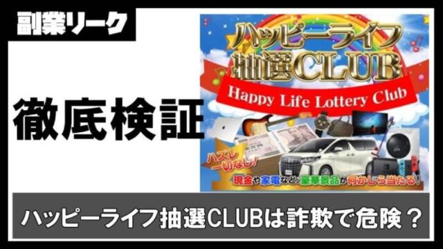 ハッピーライフ抽選CLUB