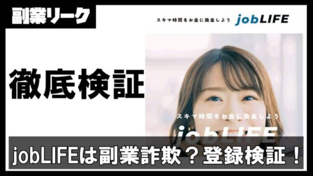 jobLIFEは副業詐欺か？