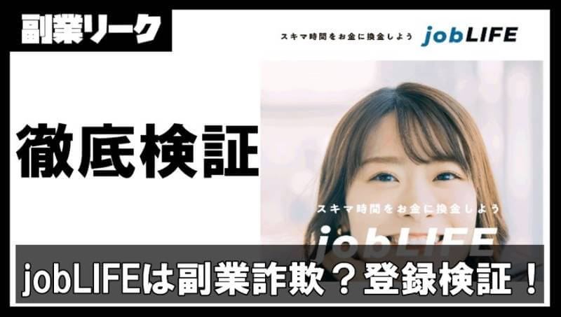 jobLIFEは副業詐欺か？