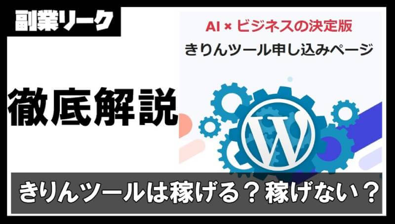 きりんツールは稼げない？