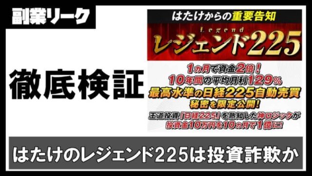 レジェンド225は投資詐欺？