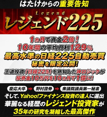 レジェンド225の内容について | はたけ