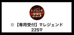 レジェンド225のLINE登録して調査