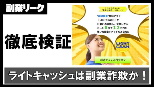 ライトキャッシュ(LIGHT CASH)は副業詐欺？