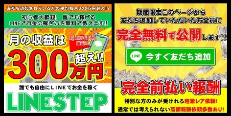 LINESTEP(ラインステップ)の内容について